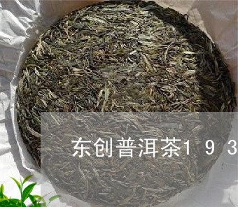 东创普洱茶1931/2023091437483