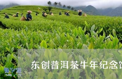 东创普洱茶牛年纪念饼/2023092655937