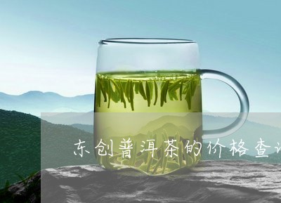 东创普洱茶的价格查询/2023062278481