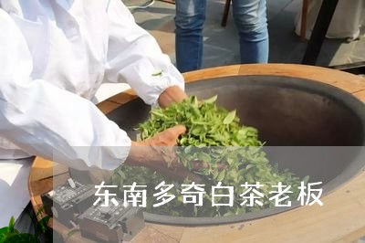 东南多奇白茶老板/2023061473815