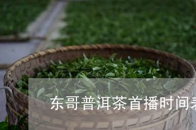 东哥普洱茶首播时间表/2023112477271