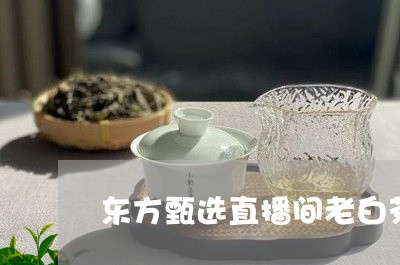 东方甄选直播间老白茶/2023080142824