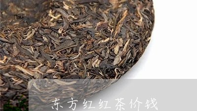 东方红红茶价钱/2023042941939