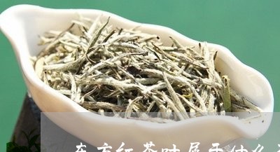 东方红茶叶属于什么茶/2023092227259