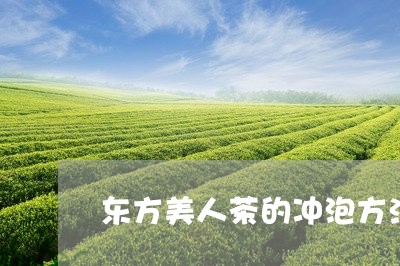 东方美人茶的冲泡方法/2023071594837