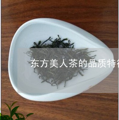 东方美人茶的品质特征/2023071548469