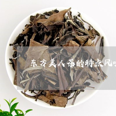 东方美人茶的特点风味/2023071585949