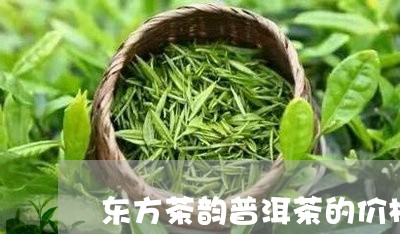 东方茶韵普洱茶的价格/2023100762715