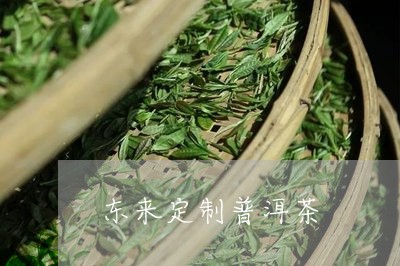 东来定制普洱茶/2023110956169