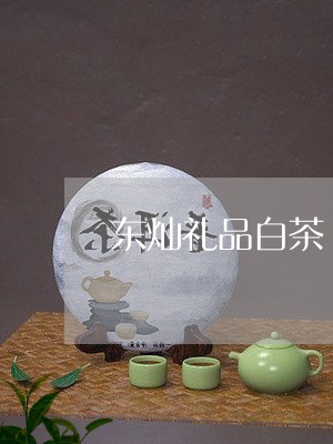 东灿礼品白茶/2023051207271