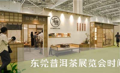 东莞普洱茶展览会时间和地点/2023082846057