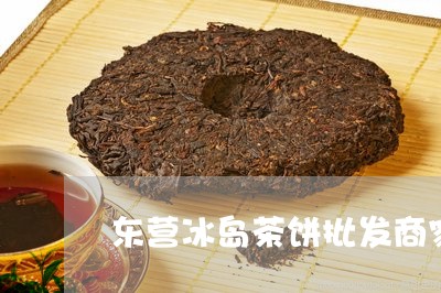 东营冰岛茶饼批发商家/2023061280462