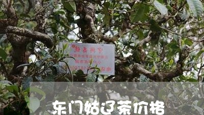 东门姑辽茶价格/2023050119151