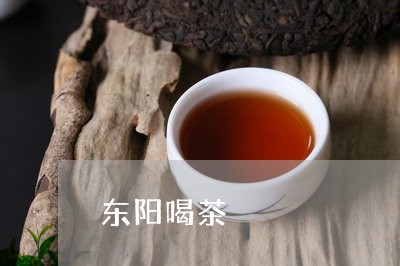 东阳喝茶/2023090130614