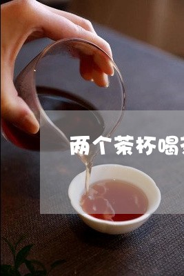 两个茶杯喝茶口感不同/2023092196060