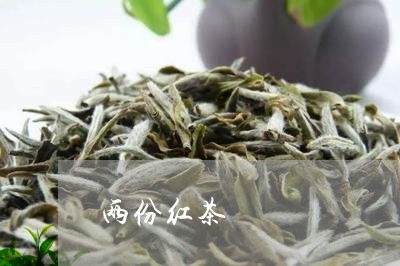 两份红茶/2023090185920