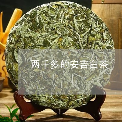 两千多的安吉白茶/2023061455595