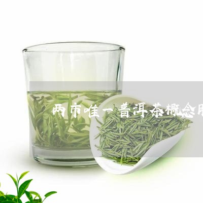 两市唯一普洱茶概念股/2023061459691