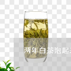 两年白茶泡起来没枣香/2023092723806