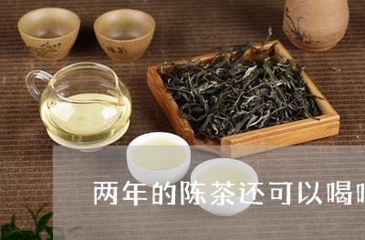 两年的陈茶还可以喝吗/2023071655949