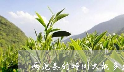 两泡茶的时间大概多久/2023092092615