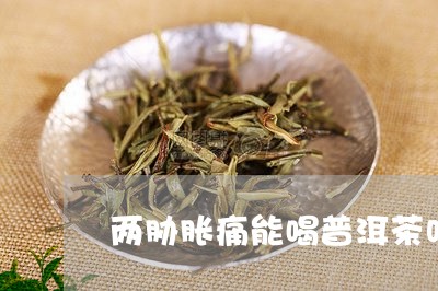 两胁胀痛能喝普洱茶吗/2023092698391