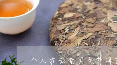 个人在云南买点普洱茶/2023080273037