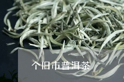 个旧市普洱茶/2023110535047