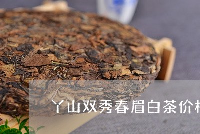 丫山双秀春眉白茶价格/2023092704804