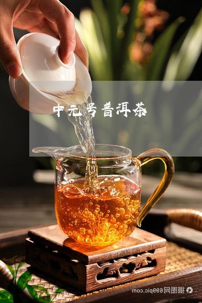 中元号普洱茶/2023042780614