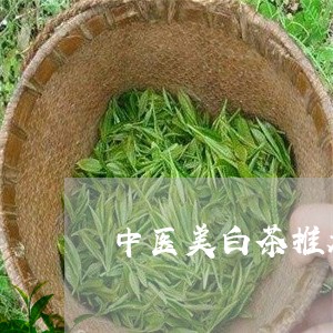 中医美白茶推荐哪种茶/2023092706170