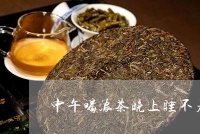 中午喝浓茶晚上睡不着/2023071414037