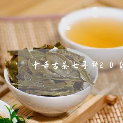 中华古茶七子饼2008年价格/2023053106159