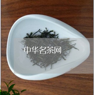 中华名茶网/2023090225858