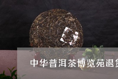 中华普洱茶博览苑退货/2023120666047