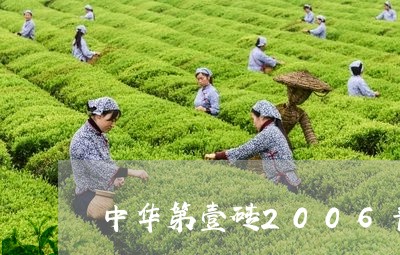 中华第壹砖2006普洱茶/2023081732047