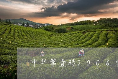 中华第壹砖2006普洱茶/2023102593715