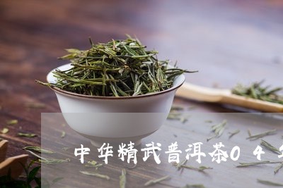 中华精武普洱茶04年/2023100671604