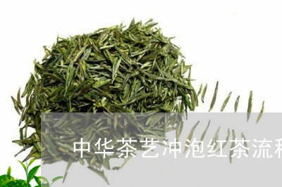 中华茶艺冲泡红茶流程/2023071407179