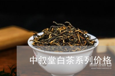 中叙堂白茶系列价格/2023121616350