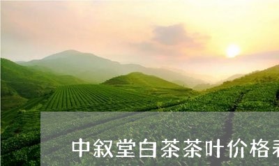 中叙堂白茶茶叶价格表图片/2023111635049