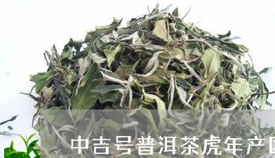 中吉号普洱茶虎年产区/2023061637250