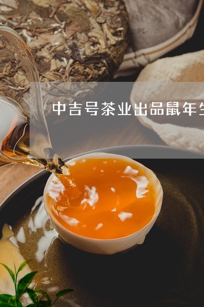 中吉号茶业出品鼠年生肖饼/2023051198350