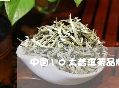 中国10大普洱茶品牌排行榜/2023052983939