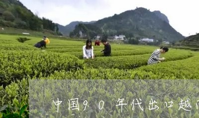 中国90年代出口越南普洱茶/2023102560494