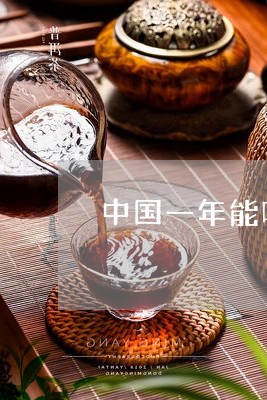 中国一年能喝多少吨普洱茶/2023051362941