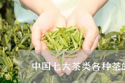 中国七大茶类各种茶的工艺/2023051126471