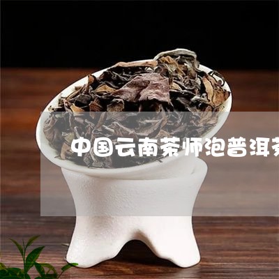 中国云南茶师泡普洱茶/2023112708582