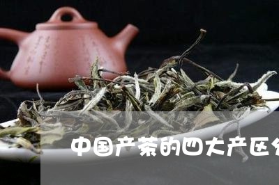 中国产茶的四大产区分布图/2023051185049