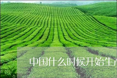 中国什么时候开始生产茶砖/2023051120624